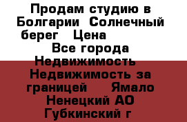 Продам студию в Болгарии, Солнечный берег › Цена ­ 20 000 - Все города Недвижимость » Недвижимость за границей   . Ямало-Ненецкий АО,Губкинский г.